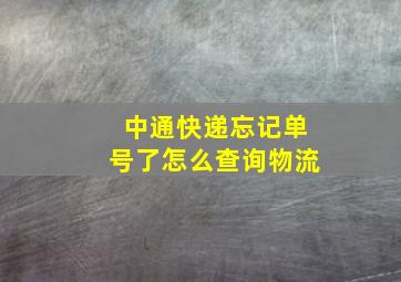 中通快递忘记单号了怎么查询物流