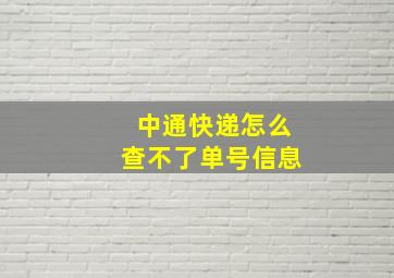 中通快递怎么查不了单号信息