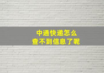 中通快递怎么查不到信息了呢