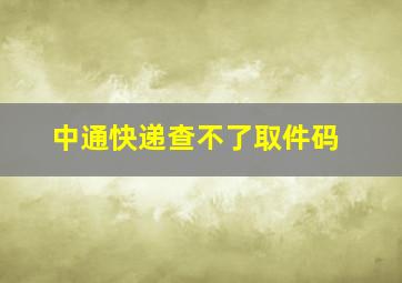 中通快递查不了取件码