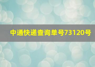 中通快递查询单号73120号