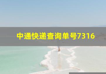 中通快递查询单号7316