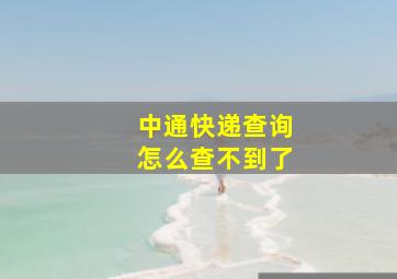 中通快递查询怎么查不到了