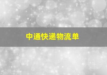 中通快递物流单