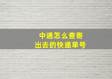 中通怎么查寄出去的快递单号