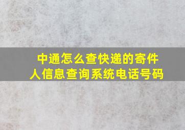 中通怎么查快递的寄件人信息查询系统电话号码