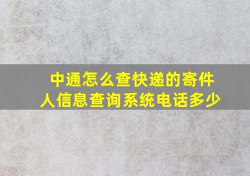 中通怎么查快递的寄件人信息查询系统电话多少