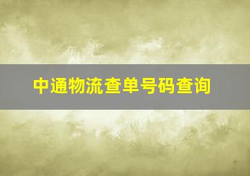 中通物流查单号码查询