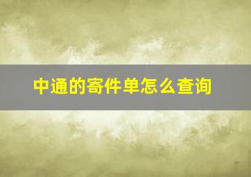 中通的寄件单怎么查询