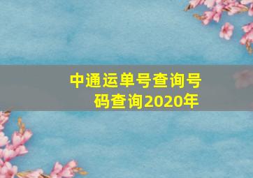 中通运单号查询号码查询2020年