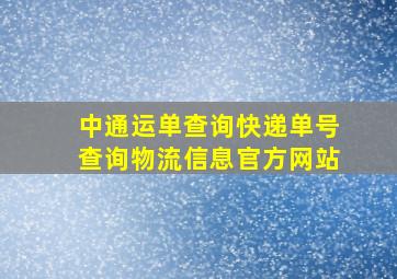 中通运单查询快递单号查询物流信息官方网站