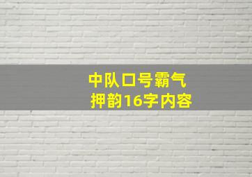 中队口号霸气押韵16字内容