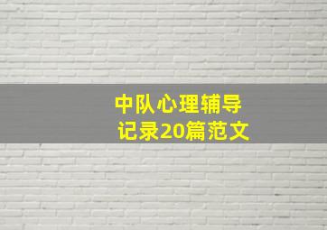 中队心理辅导记录20篇范文