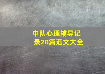 中队心理辅导记录20篇范文大全