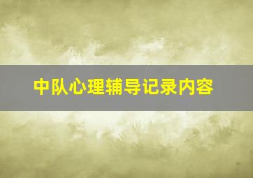 中队心理辅导记录内容