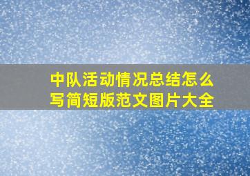 中队活动情况总结怎么写简短版范文图片大全