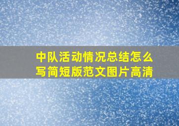 中队活动情况总结怎么写简短版范文图片高清