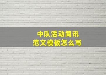 中队活动简讯范文模板怎么写