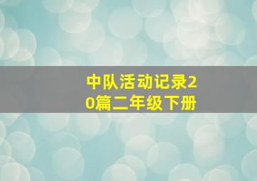 中队活动记录20篇二年级下册