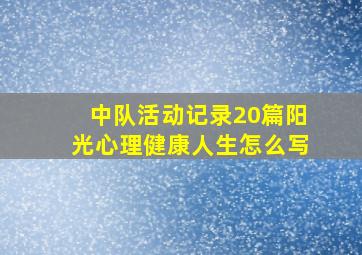 中队活动记录20篇阳光心理健康人生怎么写