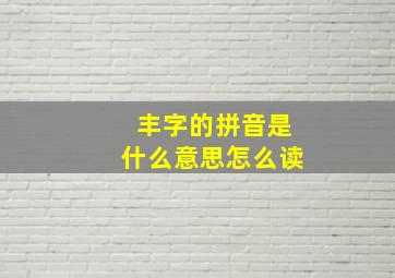 丰字的拼音是什么意思怎么读