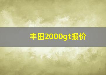 丰田2000gt报价