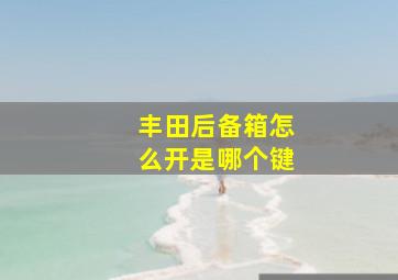 丰田后备箱怎么开是哪个键