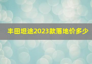 丰田坦途2023款落地价多少