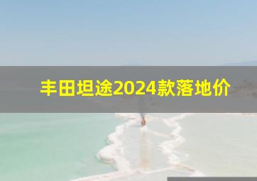 丰田坦途2024款落地价