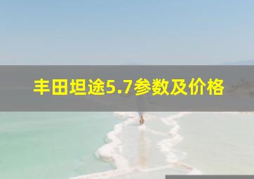 丰田坦途5.7参数及价格