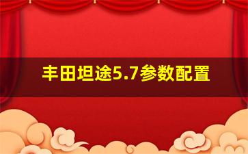 丰田坦途5.7参数配置