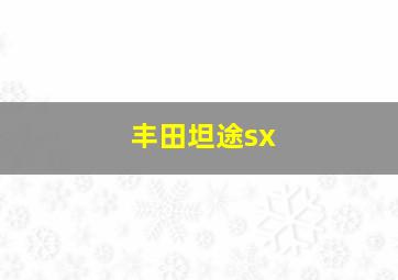 丰田坦途sx