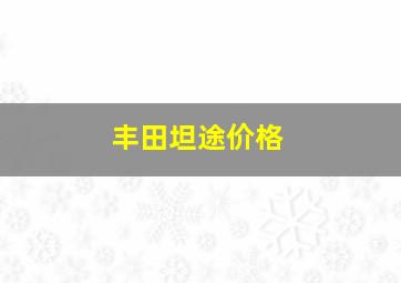 丰田坦途价格