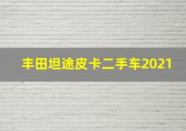 丰田坦途皮卡二手车2021