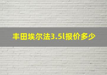 丰田埃尔法3.5l报价多少