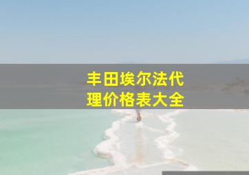 丰田埃尔法代理价格表大全