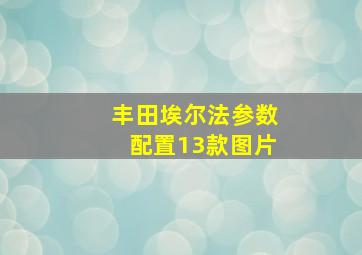 丰田埃尔法参数配置13款图片