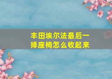 丰田埃尔法最后一排座椅怎么收起来