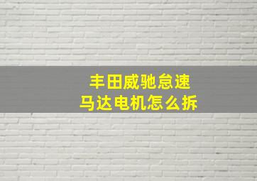 丰田威驰怠速马达电机怎么拆