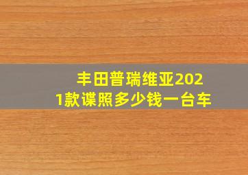 丰田普瑞维亚2021款谍照多少钱一台车