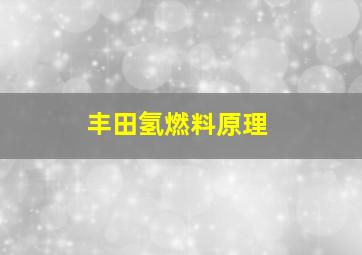 丰田氢燃料原理