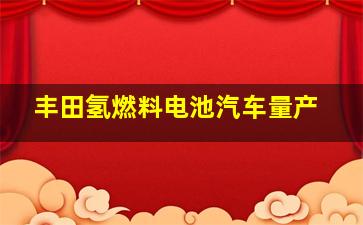 丰田氢燃料电池汽车量产