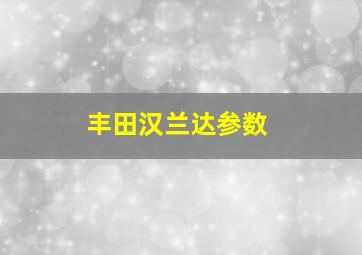 丰田汉兰达参数