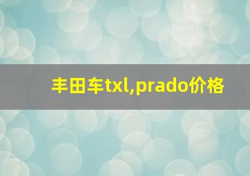 丰田车txl,prado价格