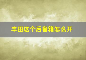 丰田这个后备箱怎么开