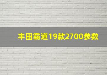 丰田霸道19款2700参数