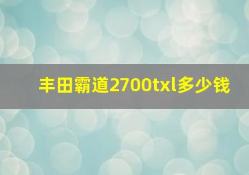 丰田霸道2700txl多少钱