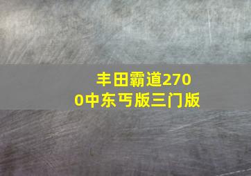 丰田霸道2700中东丐版三门版