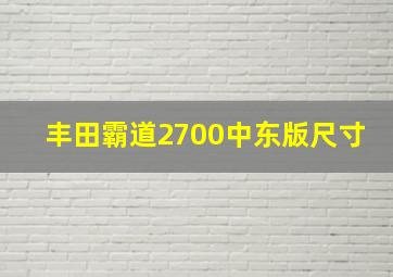 丰田霸道2700中东版尺寸