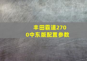 丰田霸道2700中东版配置参数